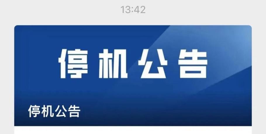 暂停公告