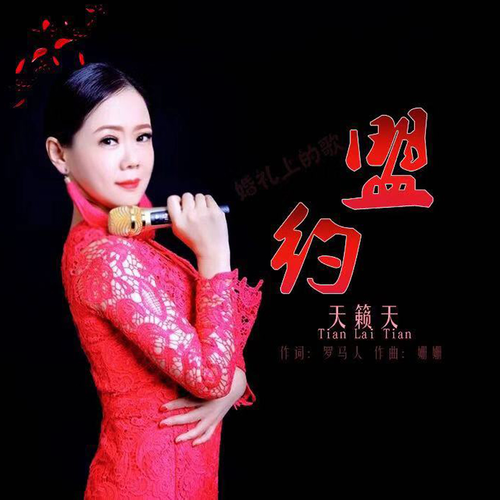 《盟约》的原唱