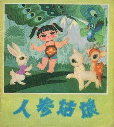 人参姑娘和山娃的故事主要内容