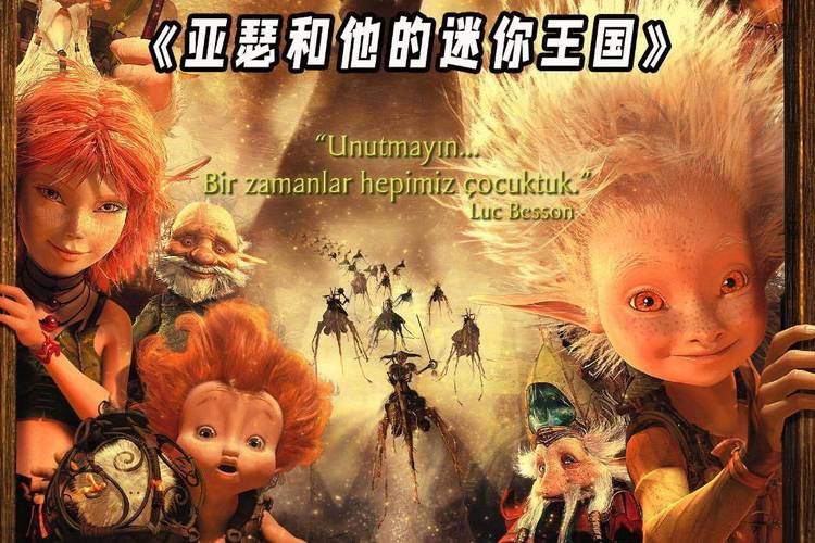 亚瑟和他的迷你王国国语