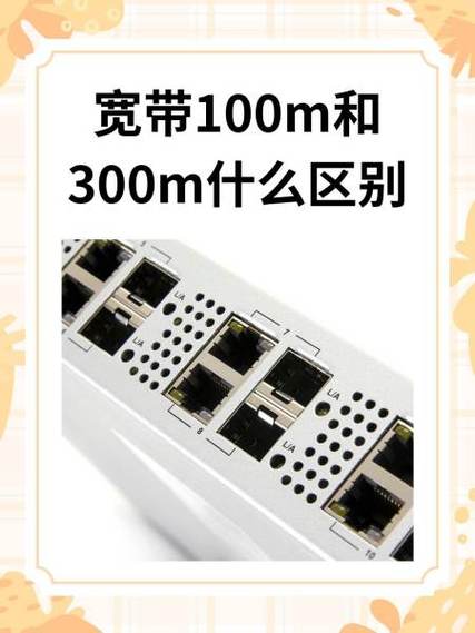 宽带100兆和300兆怎么区分