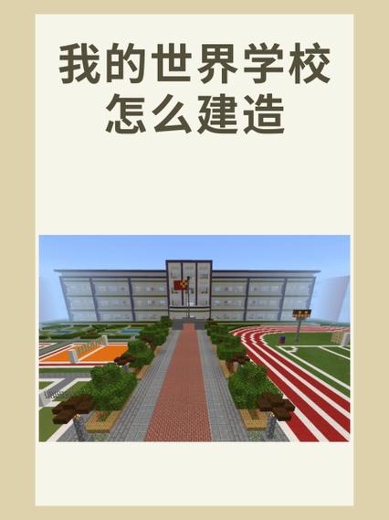我的世界小型学校建筑教程