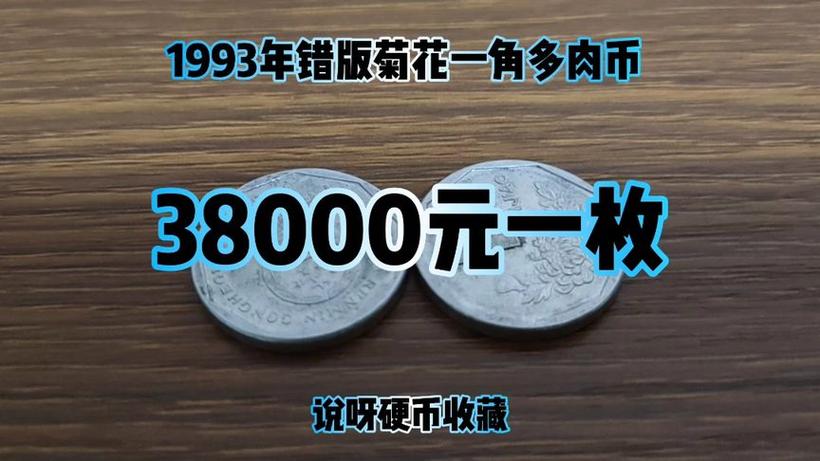 1993年1角菊花硬币值多少钱