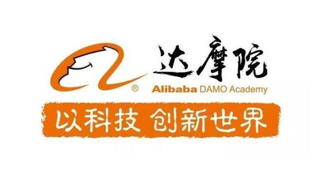阿里巴巴 达摩院