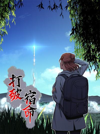 打破宿命的枷锁