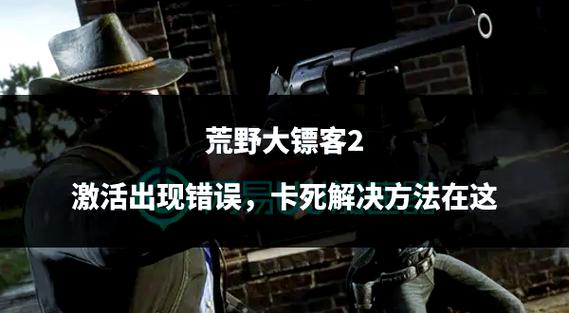荒野大镖客2一卡一卡的怎么办