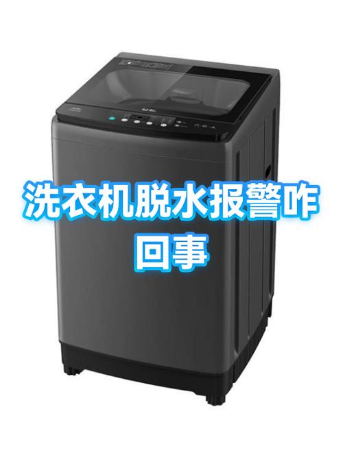 洗衣机一到脱水就报警