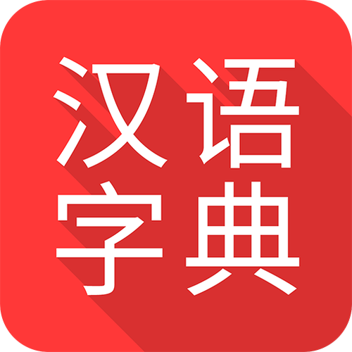 词典网下载手机版截图2