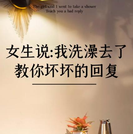 女生说自己很坏怎么回复