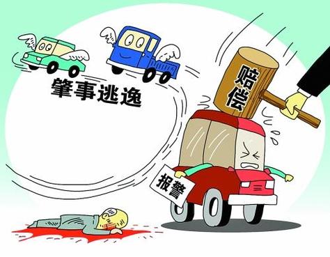 关于肇事逃逸