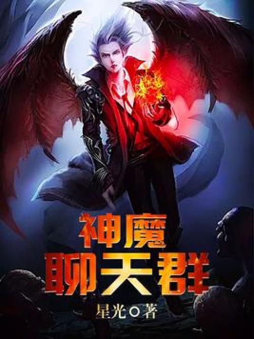 开局神魔聊天群