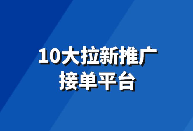 拉新推广