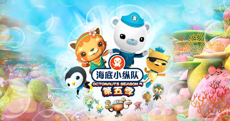 海底小纵队第五季
