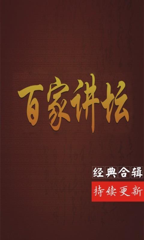百家讲坛移动版