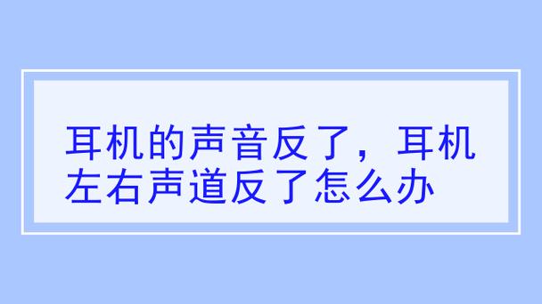 耳机左声道和右声道反了怎么办