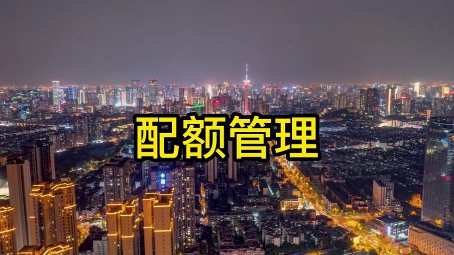 离线配额是什么意思