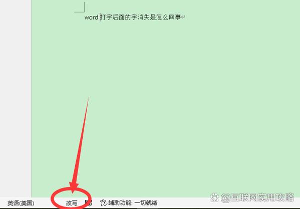 word打字后面的字会消失