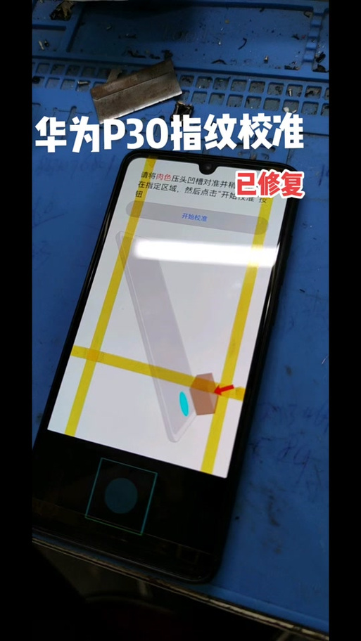 p30指纹校准教程