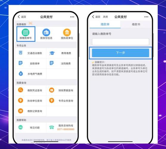 浙里办公共支付缴费