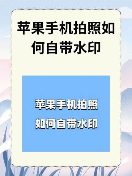 苹果自带水印咋弄