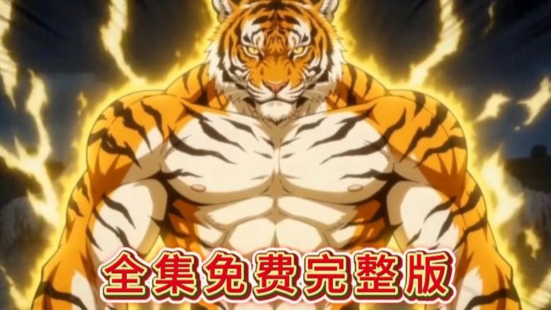 兽王觉醒
