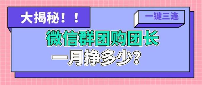 微信群团购团长一月挣多少