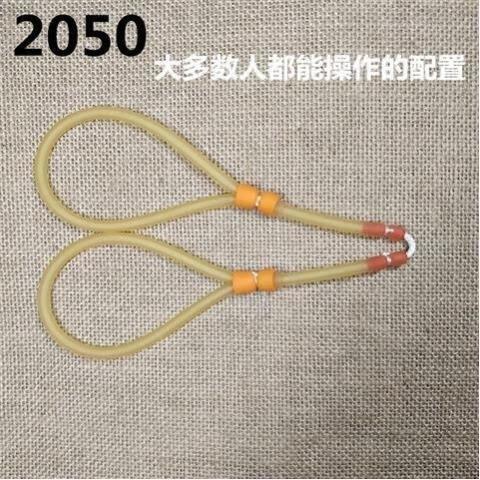 射鱼圆皮筋2050好还是3060好