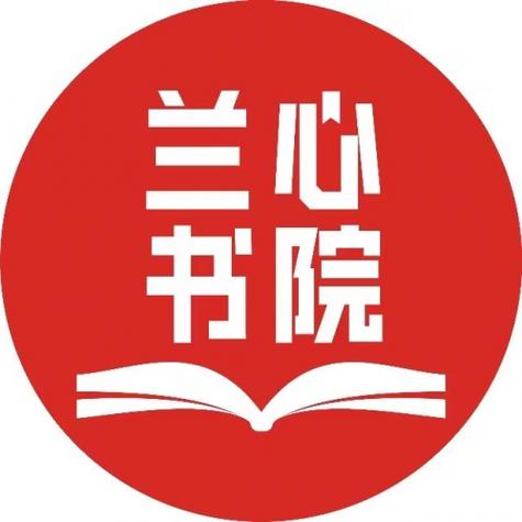 兰心书院联系电话