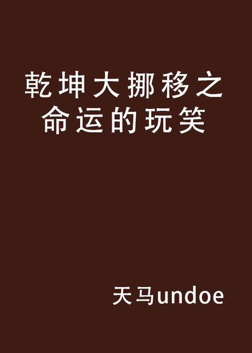 主角会乾坤大挪移小说