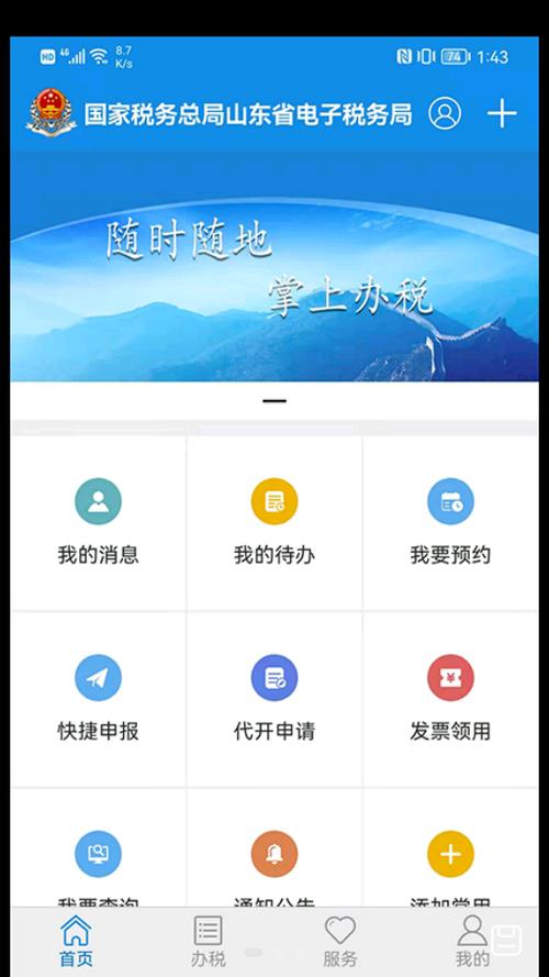 手机版电子税务局app下载