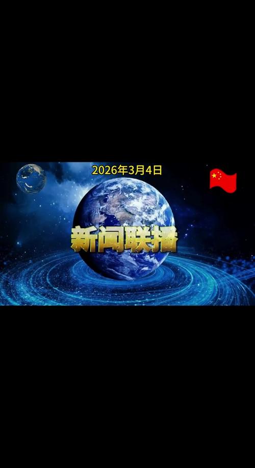 新闻联播官网文字版