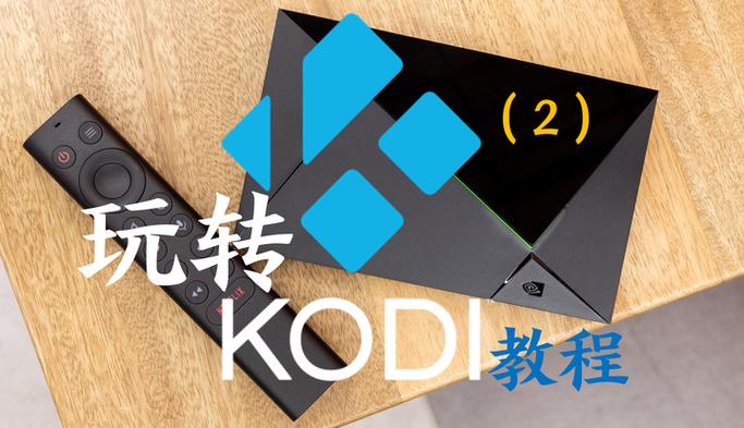 kodi电视版教程截图3