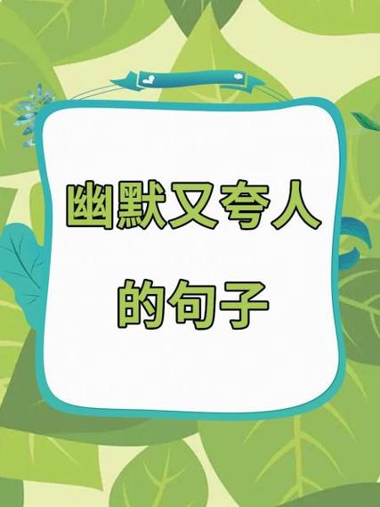 回答才华的幽默方式