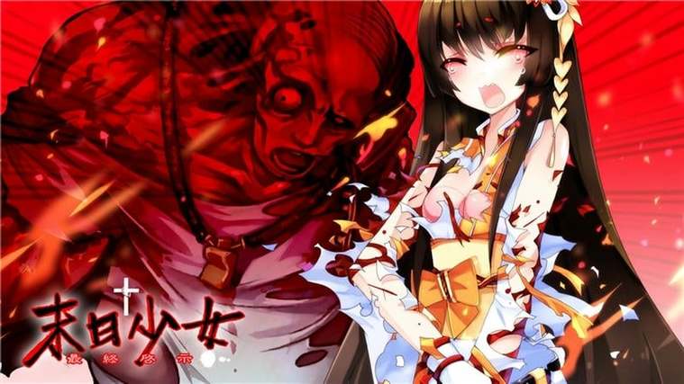 末日少女下载破解版