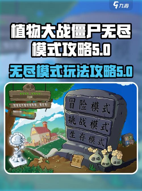 pvz无尽模式在哪
