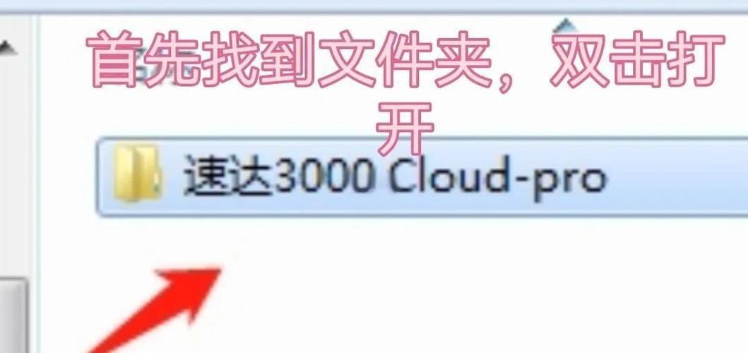 速达安装软件步骤
