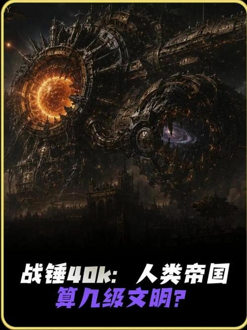 战锤属于几级文明