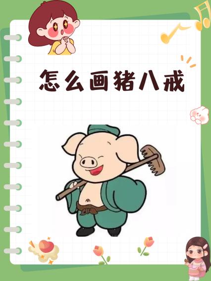 猪八戒 成语