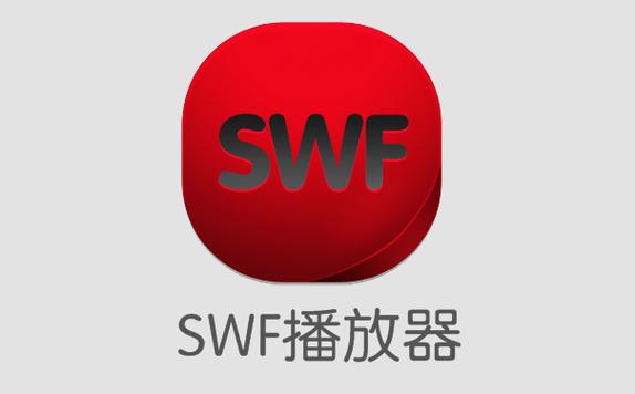 什么播放器支持swf