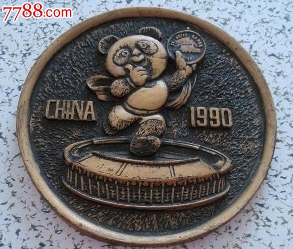 1990亚运会熊猫币