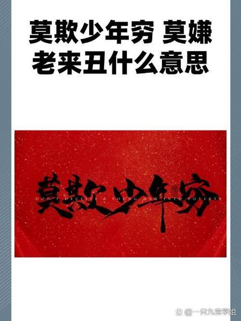 莫欺少年穷游戏不减反加的出处和背截图1