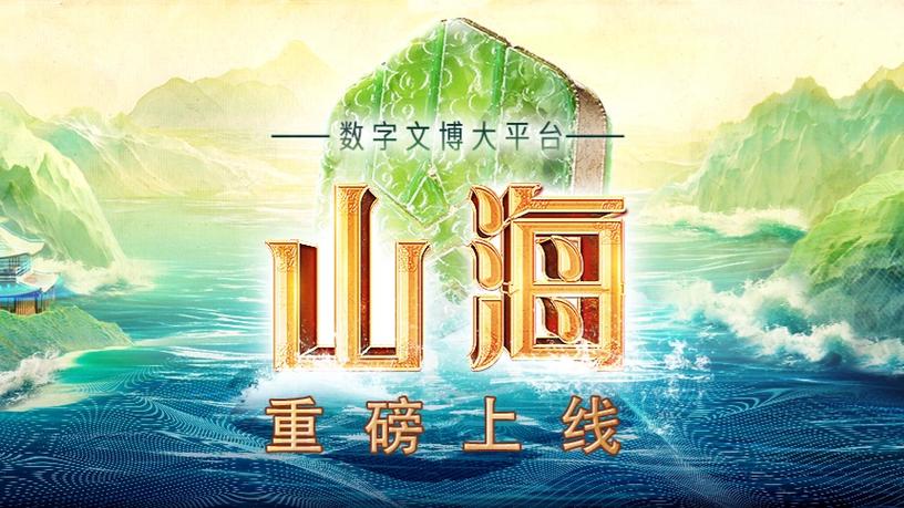 山海文学APP