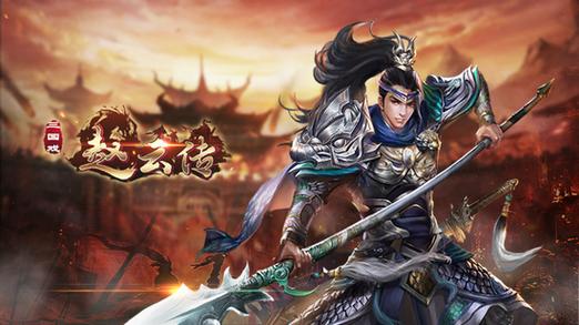 赵云无限金钱