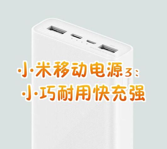 小米移动电源3和高配版区别