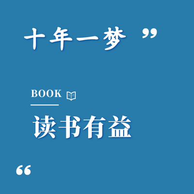 十年一梦在线阅读