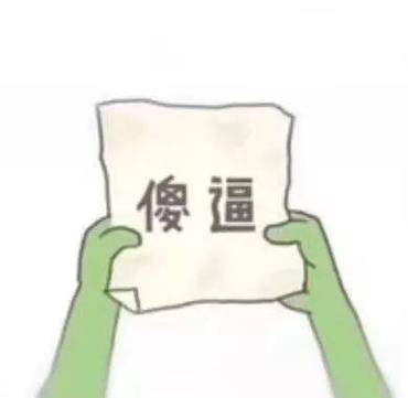 纸条套路表情包 纸条套路表情包