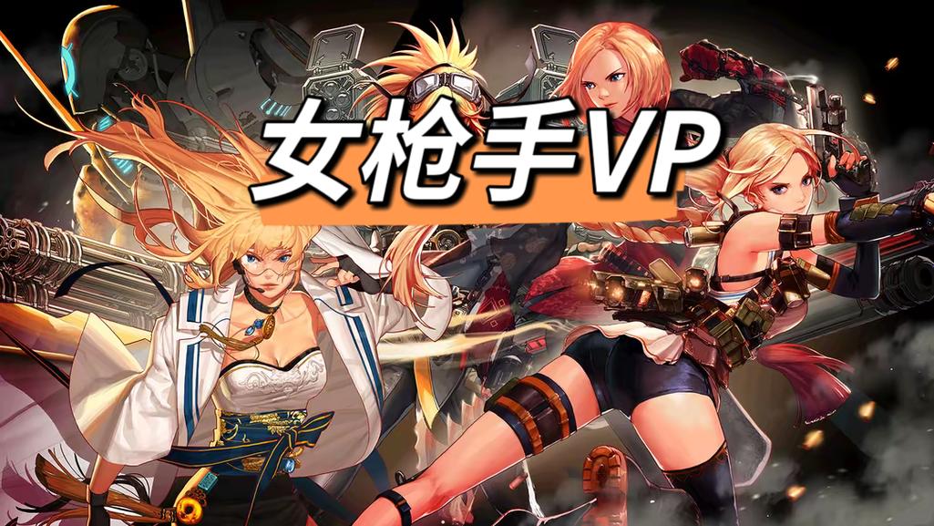 地下城与勇士女枪破解版