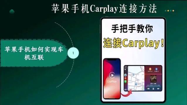 苹果手机如何与车机互联