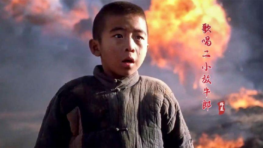 王二小哥歌曲视频