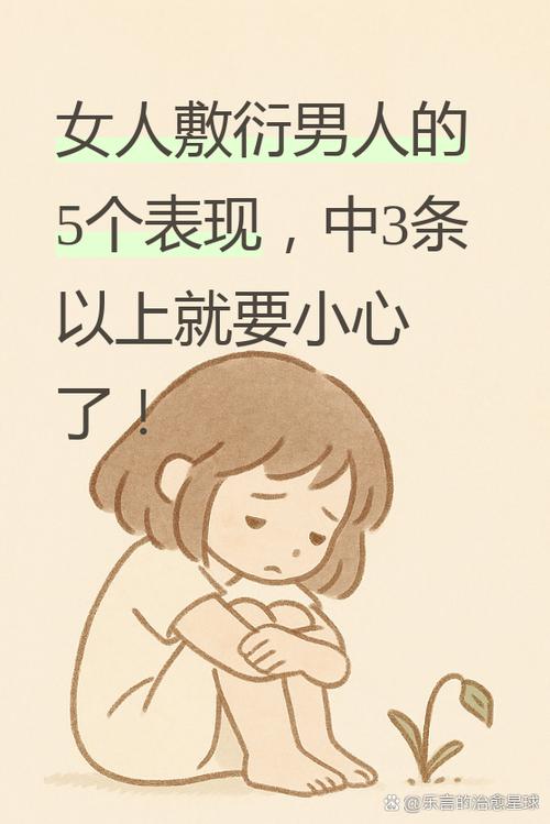 女人说敷衍你暗示什么
